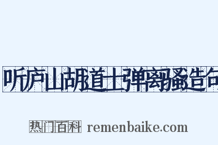 听庐山胡道士弹离骚造句是什么意思的图片